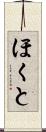 ほくと Scroll