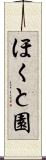 ほくと園 Scroll