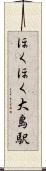 ほくほく大島駅 Scroll