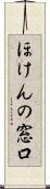 ほけんの窓口 Scroll