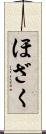 ほざく Scroll
