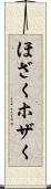 ほざく Scroll