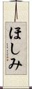 ほしみ Scroll