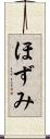 ほずみ Scroll