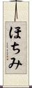 ほちみ Scroll