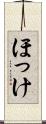 ほっけ Scroll