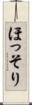 ほっそり Scroll