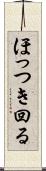 ほっつき回る Scroll