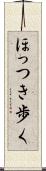 ほっつき歩く Scroll
