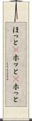 ほっと(P) Scroll
