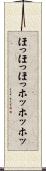 ほっほっほっ Scroll