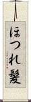 ほつれ髪 Scroll