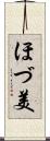 ほづ美 Scroll
