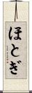 ほとぎ Scroll