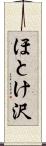 ほとけ沢 Scroll