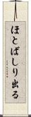 ほとばしり出る Scroll