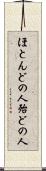 ほとんどの人 Scroll