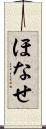 ほなせ Scroll