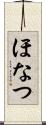 ほなつ Scroll