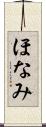 ほなみ Scroll
