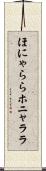 ほにゃらら Scroll