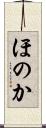ほのか Scroll