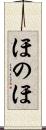 ほのほ Scroll