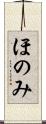 ほのみ Scroll