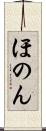 ほのん Scroll