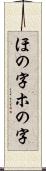 ほの字;ホの字 Scroll