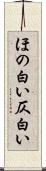 ほの白い Scroll