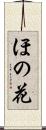 ほの花 Scroll