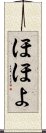 ほほよ Scroll
