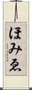 ほみゑ Scroll