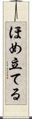 ほめ立てる Scroll