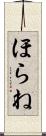 ほらね Scroll