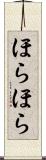 ほらほら Scroll