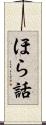 ほら話 Scroll