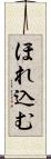 ほれ込む Scroll