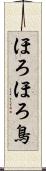ほろほろ鳥 Scroll