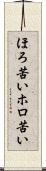 ほろ苦い Scroll