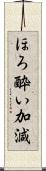 ほろ酔い加減 Scroll