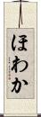 ほわか Scroll