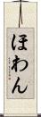 ほわん Scroll