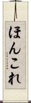 ほんこれ Scroll