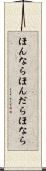 ほんなら Scroll