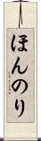 ほんのり Scroll