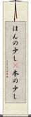 ほんの少し(P) Scroll