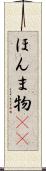ほんま物(sK) Scroll