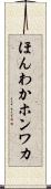 ほんわか Scroll